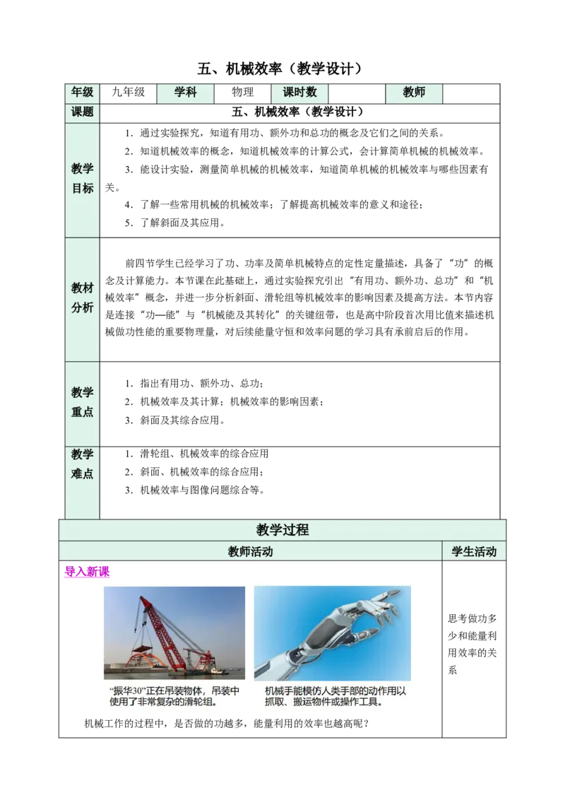五、机械效率（教学设计）物理苏科版2024九年级上册_9上-初中物理苏科版(4)_02课件+教案+分层作业第2套（更新中）_教案（教学设计）_第十一章简单机械和功