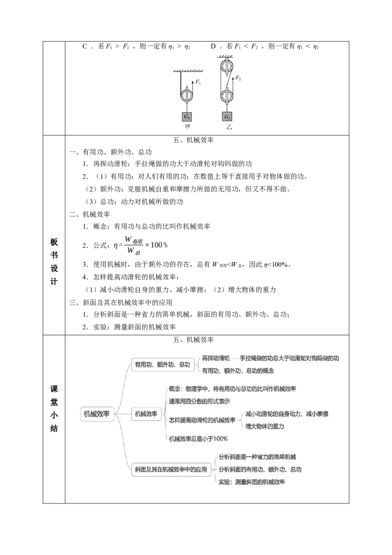 五、机械效率（教学设计）物理苏科版2024九年级上册_9上-初中物理苏科版(4)_02课件+教案+分层作业第2套（更新中）_教案（教学设计）_第十一章简单机械和功
