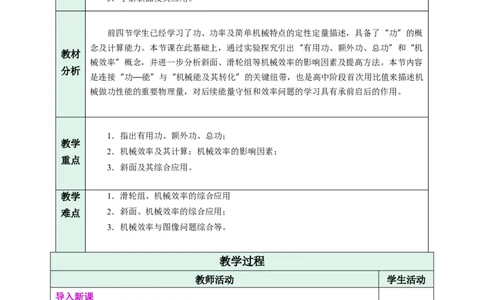五、机械效率（教学设计）物理苏科版2024九年级上册_9上-初中物理苏科版(4)_02课件+教案+分层作业第2套（更新中）_教案（教学设计）_第十一章简单机械和功