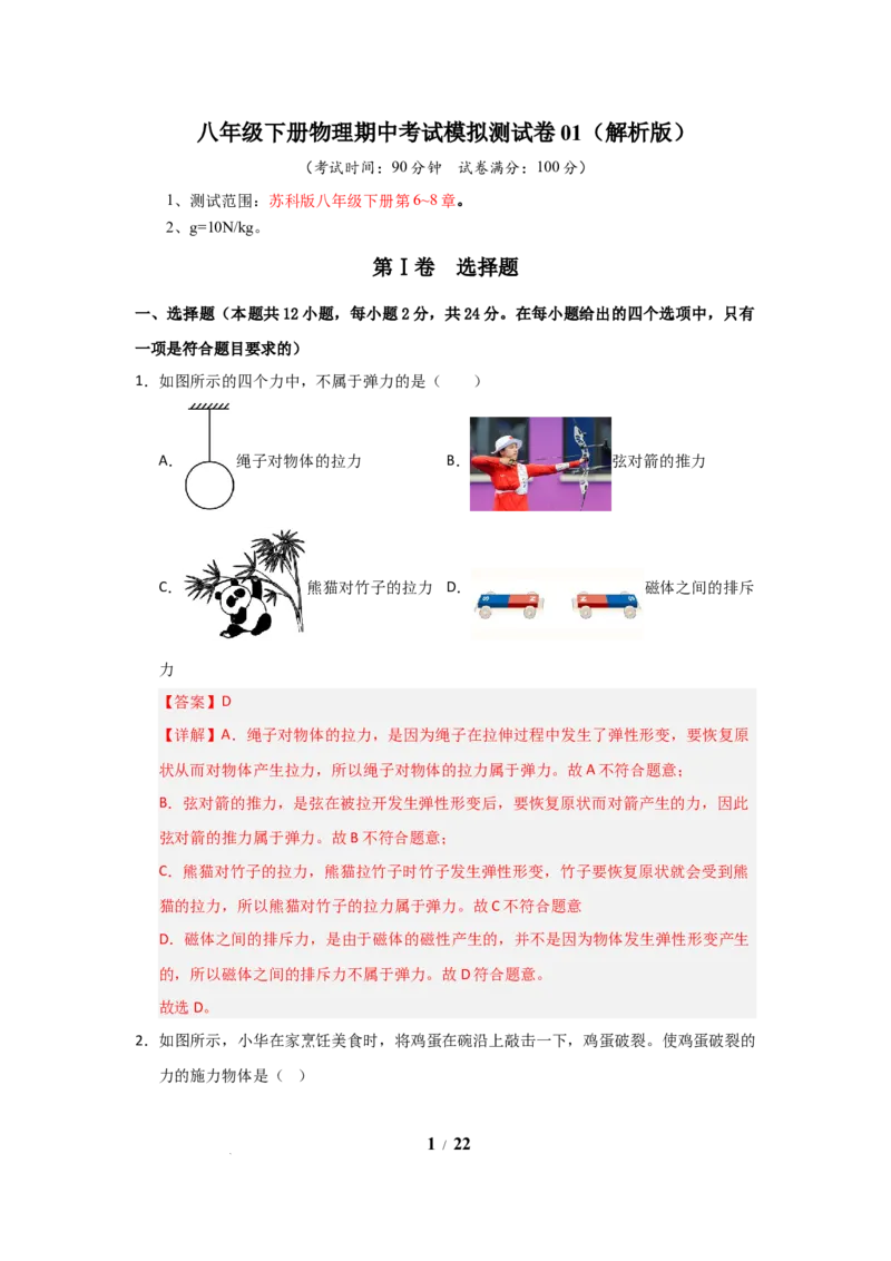 八年级下册物理期中考试模拟测试卷01（苏科版2024，第6~8章）（解析版）(1)_8下-初中物理苏科版(4)_02习题试卷_期中试卷