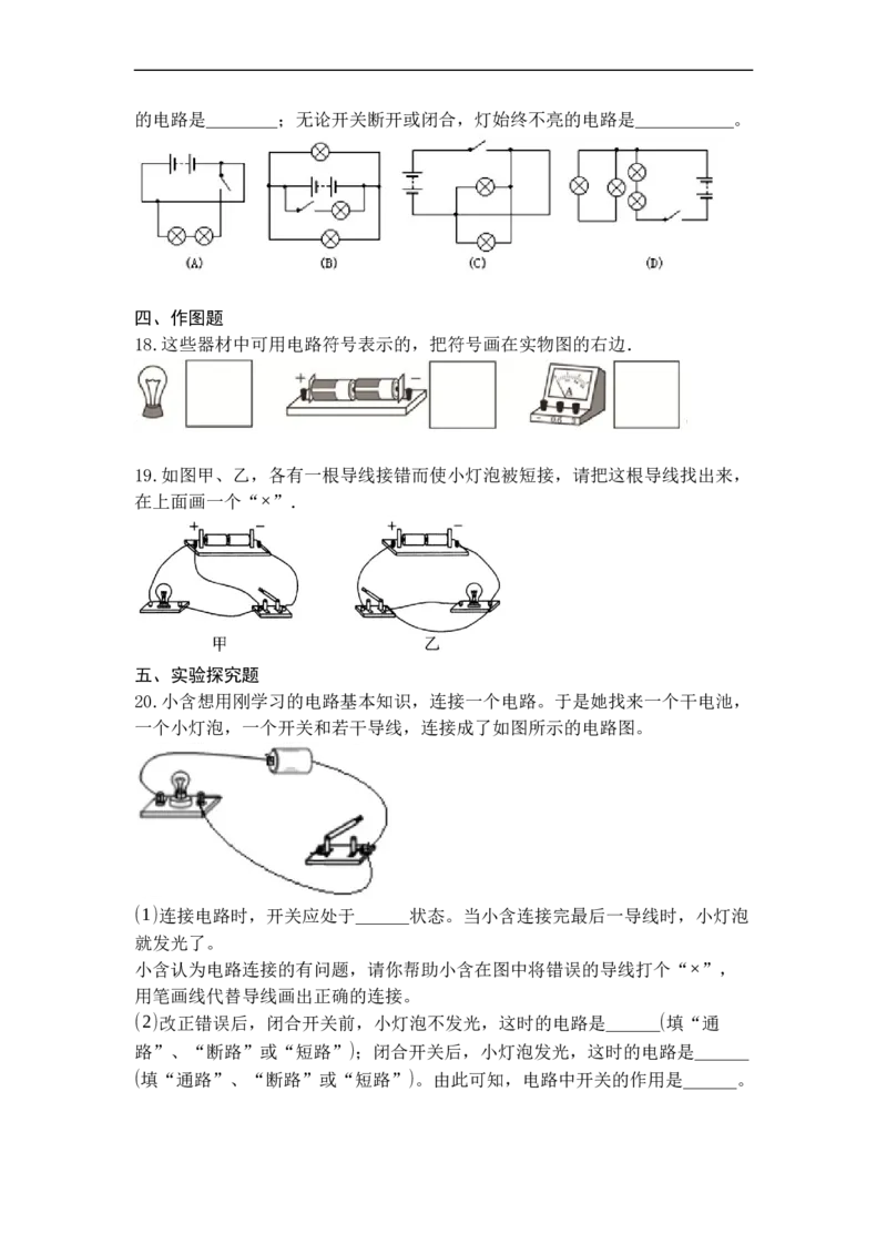 专题10初识家用电器和电路（原卷版）-2021-2022学年九年级物理上学期综合复习培优专训（苏科版）_9上-初中物理苏科版(4)_赠送：旧版资料（和新版好多一样，仍具有很大参考价值）