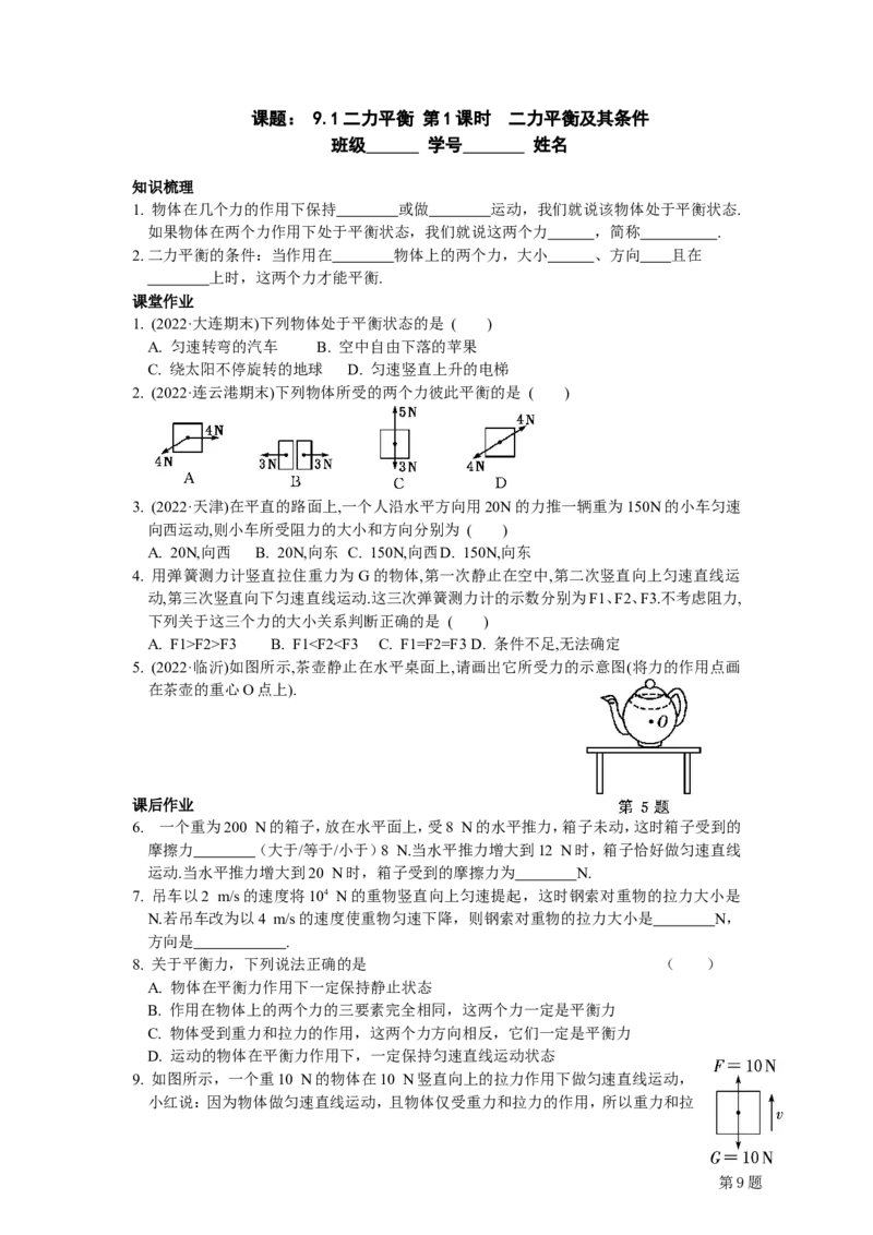 9.1二力平衡第1课时（含答案）_8下-初中物理苏科版(4)_赠送：旧版资料（和新版好多一样，仍具有很大参考价值）_03试卷_同步练习