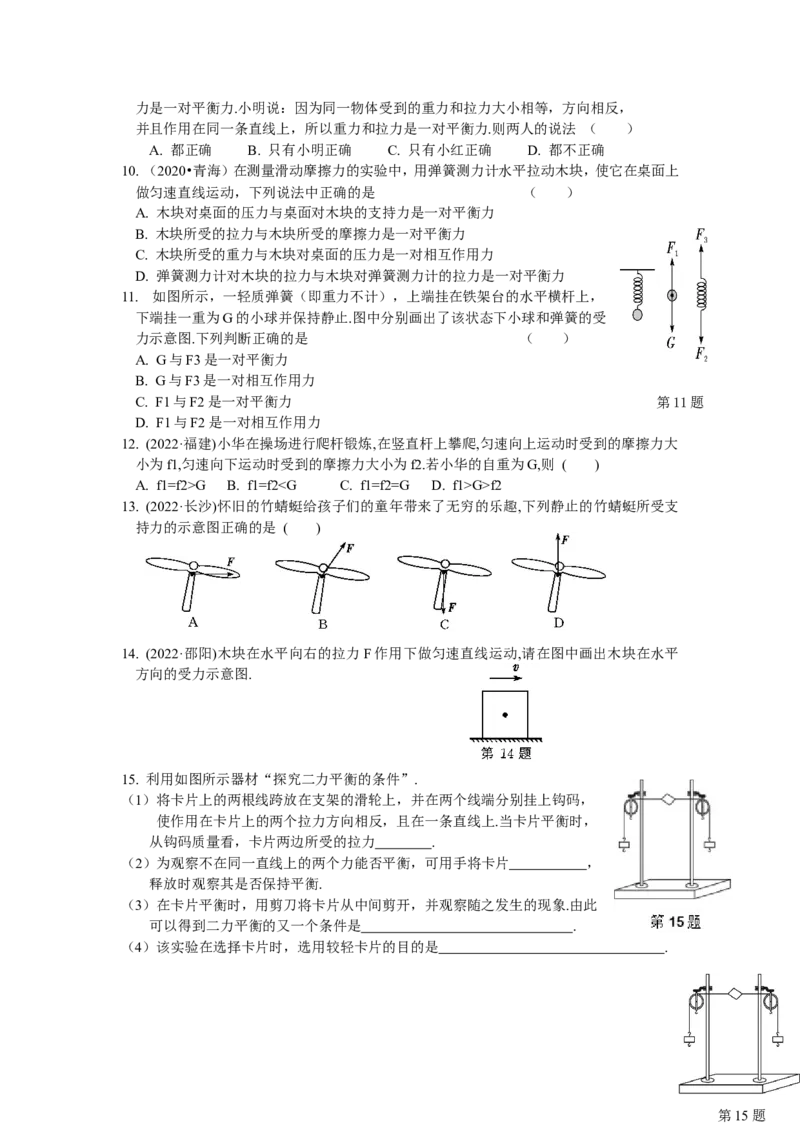 9.1二力平衡第1课时（含答案）_8下-初中物理苏科版(4)_赠送：旧版资料（和新版好多一样，仍具有很大参考价值）_03试卷_同步练习