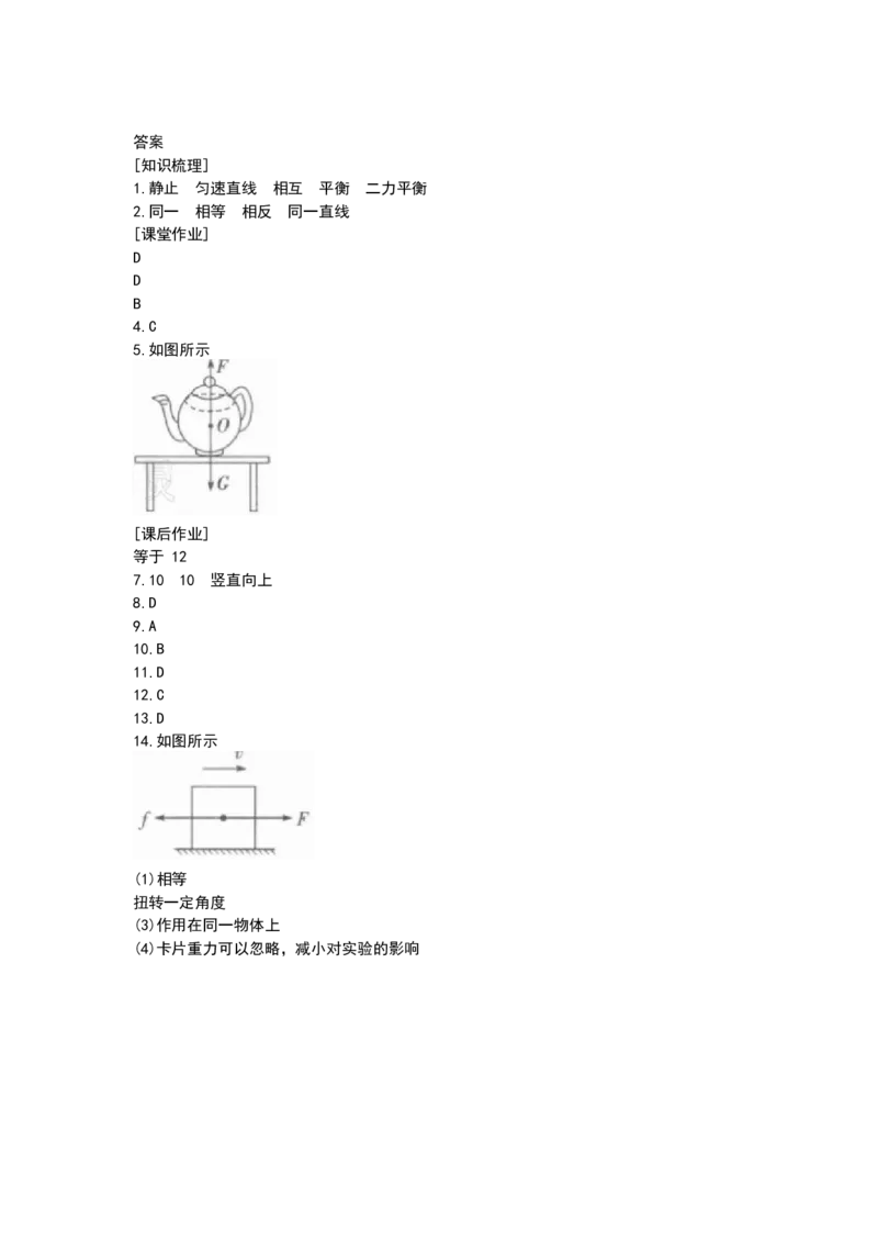 9.1二力平衡第1课时（含答案）_8下-初中物理苏科版(4)_赠送：旧版资料（和新版好多一样，仍具有很大参考价值）_03试卷_同步练习