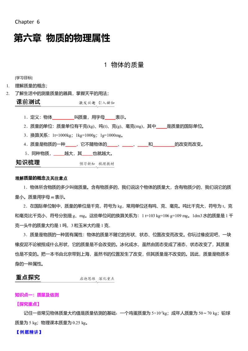 6.1物体的质量（原卷版）_8下-初中物理苏科版(4)_赠送：旧版资料（和新版好多一样，仍具有很大参考价值）_02讲义_6.1物体的质量（解析版）