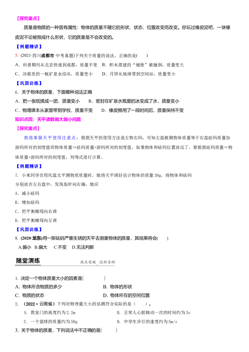 6.1物体的质量（原卷版）_8下-初中物理苏科版(4)_赠送：旧版资料（和新版好多一样，仍具有很大参考价值）_02讲义_6.1物体的质量（解析版）