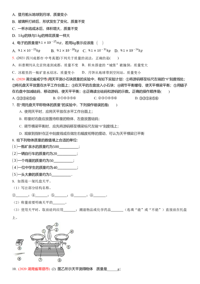 6.1物体的质量（原卷版）_8下-初中物理苏科版(4)_赠送：旧版资料（和新版好多一样，仍具有很大参考价值）_02讲义_6.1物体的质量（解析版）
