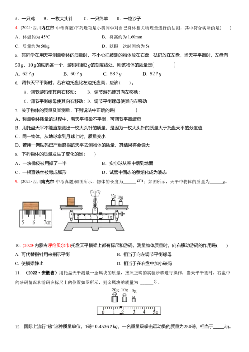 6.1物体的质量（原卷版）_8下-初中物理苏科版(4)_赠送：旧版资料（和新版好多一样，仍具有很大参考价值）_02讲义_6.1物体的质量（解析版）