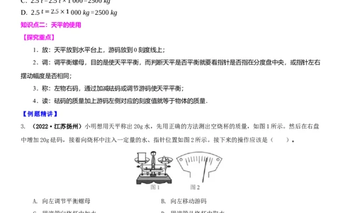 6.1物体的质量（原卷版）_8下-初中物理苏科版(4)_赠送：旧版资料（和新版好多一样，仍具有很大参考价值）_02讲义_6.1物体的质量（解析版）