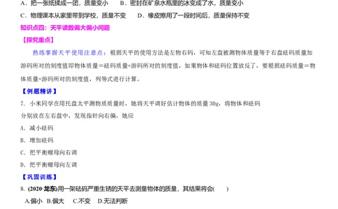 6.1物体的质量（原卷版）_8下-初中物理苏科版(4)_赠送：旧版资料（和新版好多一样，仍具有很大参考价值）_02讲义_6.1物体的质量（解析版）