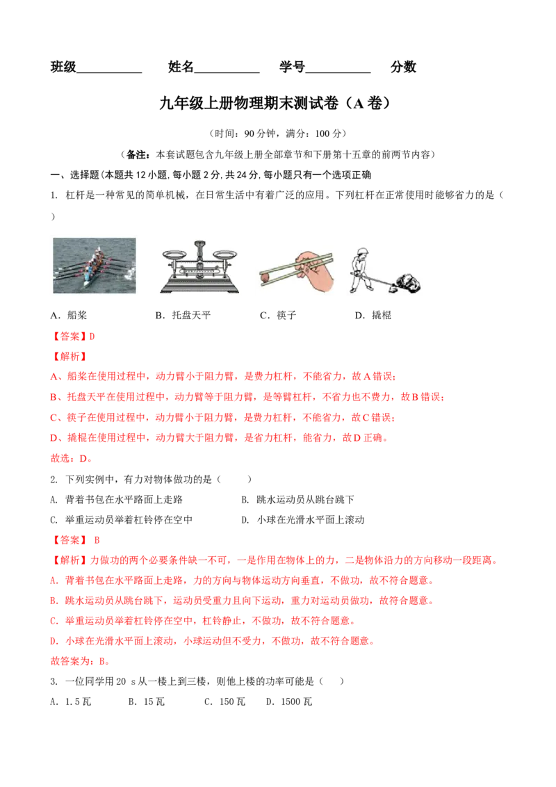 九年级物理上册期末测试卷（A卷基础篇）（解析版）_9上-初中物理苏科版(4)_赠送：旧版资料（和新版好多一样，仍具有很大参考价值）_04试卷_期末试卷