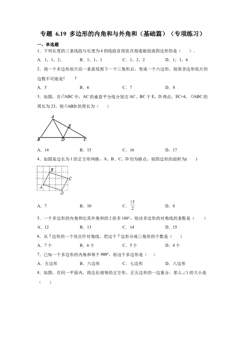 专题6.19多边形的内角和与外角和（基础篇）（专项练习）-八年级数学下册基础知识专项讲练（北师大版）_8下-北师大版初中数学_旧版-可参考_05习题试卷_1课时练习_同步练习（第3套）
