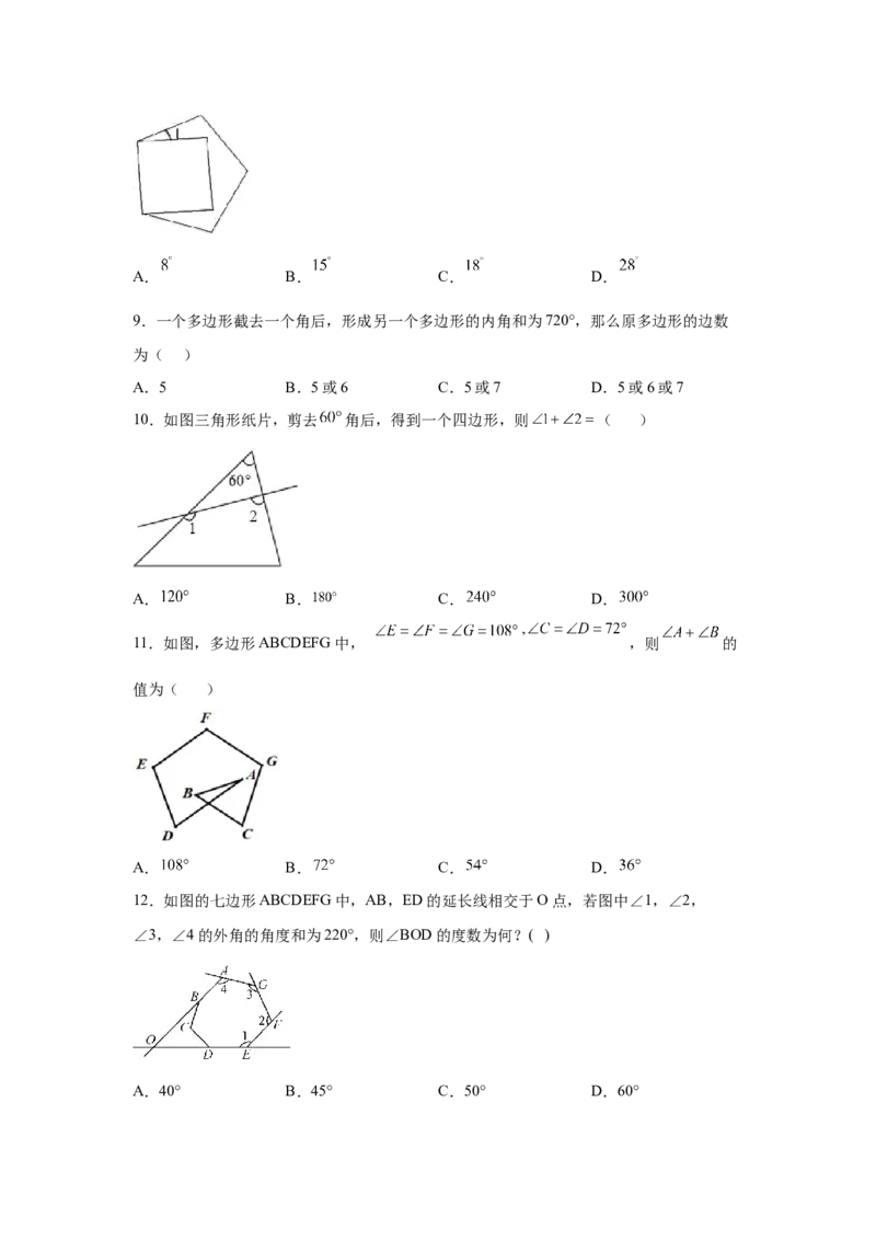专题6.19多边形的内角和与外角和（基础篇）（专项练习）-八年级数学下册基础知识专项讲练（北师大版）_8下-北师大版初中数学_旧版-可参考_05习题试卷_1课时练习_同步练习（第3套）