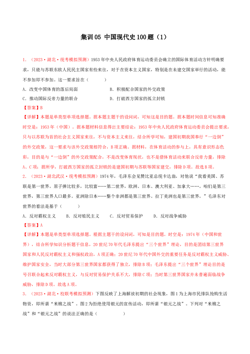 集训05中国现代史100题（1）（解析版）_07高考历史_2024年新高考资料_3.2024专项复习_备战2024年高考历史专项提分集训900题（统编版）