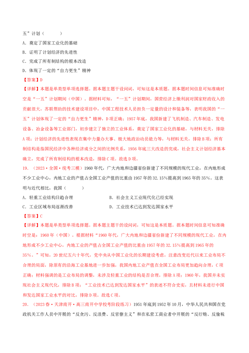 集训05中国现代史100题（1）（解析版）_07高考历史_2024年新高考资料_3.2024专项复习_备战2024年高考历史专项提分集训900题（统编版）