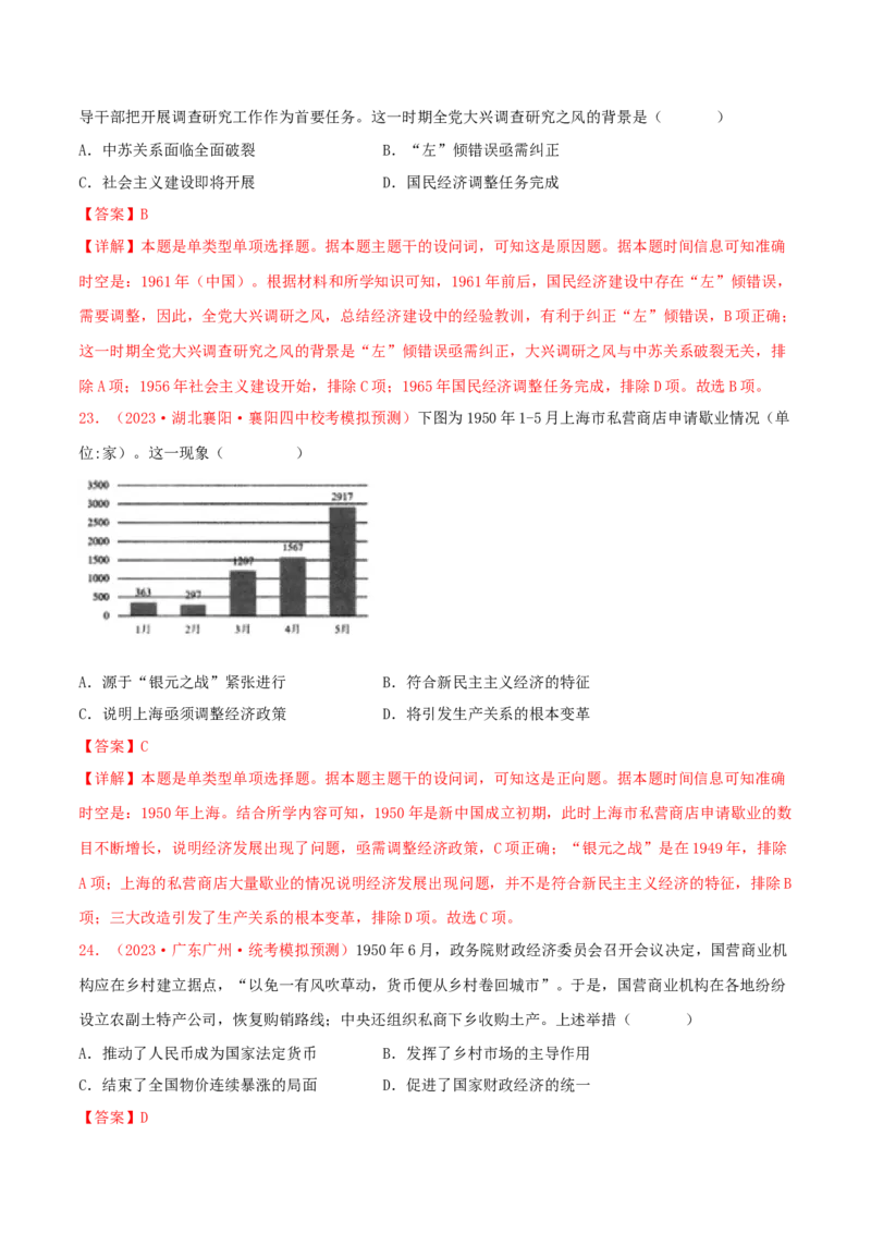 集训05中国现代史100题（1）（解析版）_07高考历史_2024年新高考资料_3.2024专项复习_备战2024年高考历史专项提分集训900题（统编版）