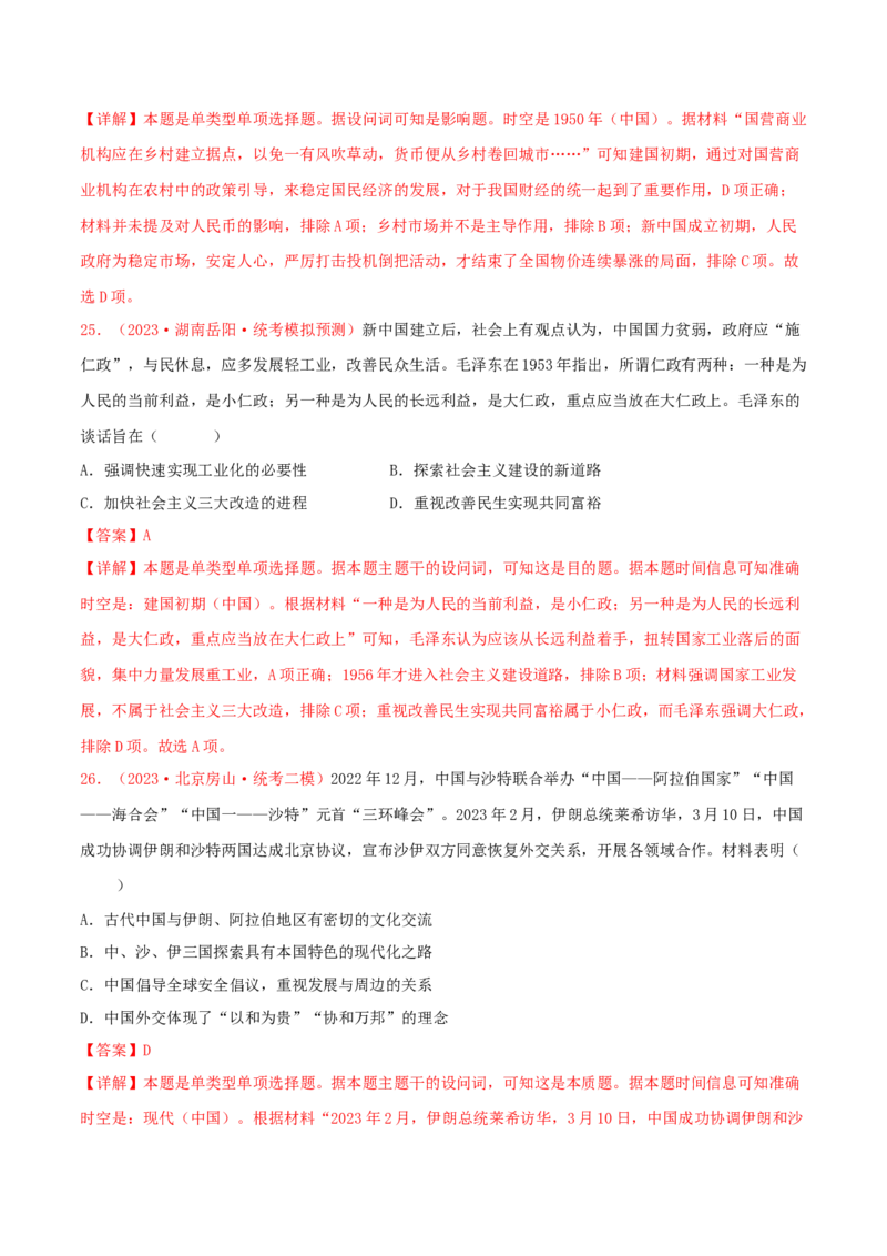 集训05中国现代史100题（1）（解析版）_07高考历史_2024年新高考资料_3.2024专项复习_备战2024年高考历史专项提分集训900题（统编版）