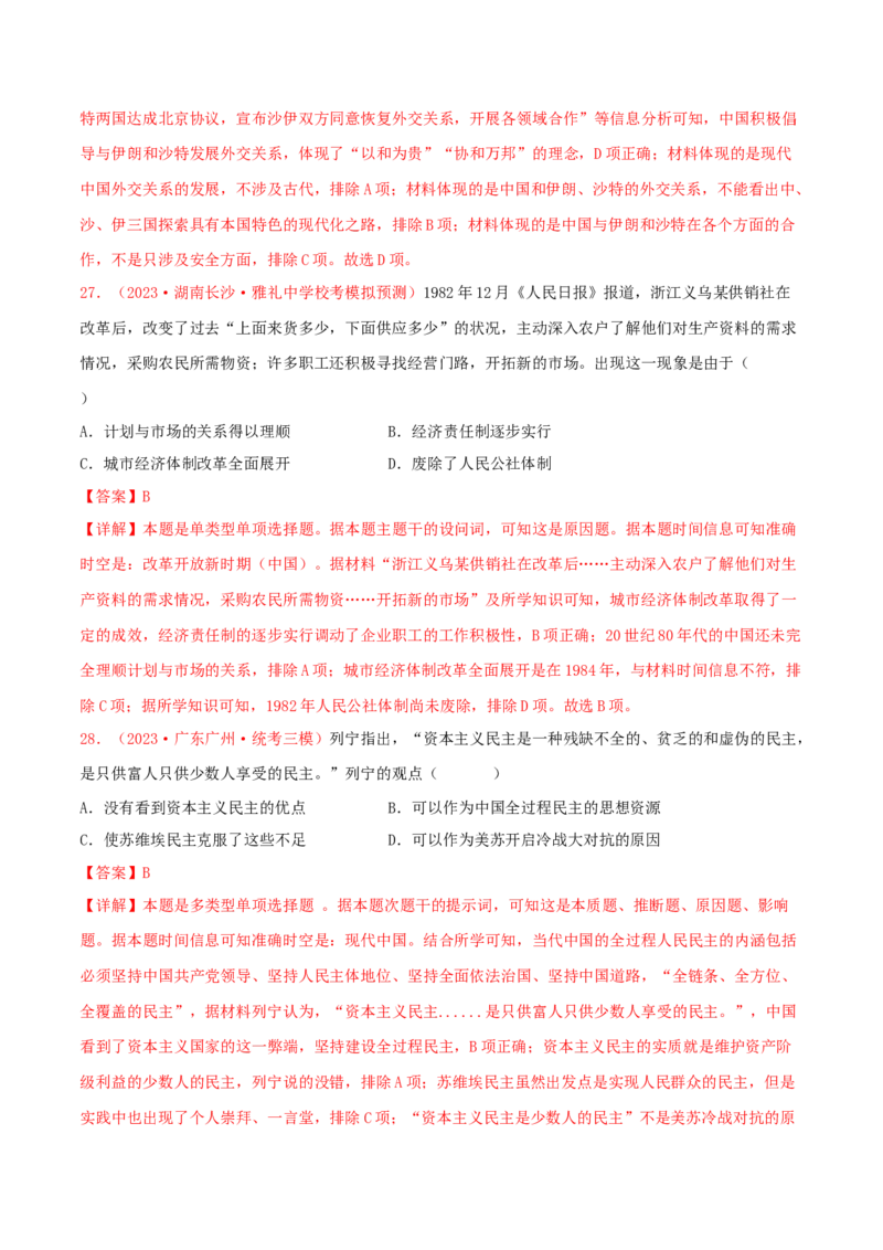 集训05中国现代史100题（1）（解析版）_07高考历史_2024年新高考资料_3.2024专项复习_备战2024年高考历史专项提分集训900题（统编版）