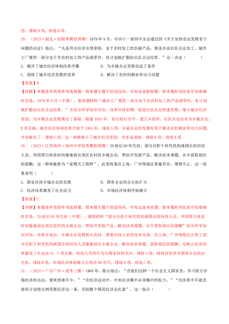 集训05中国现代史100题（1）（解析版）_07高考历史_2024年新高考资料_3.2024专项复习_备战2024年高考历史专项提分集训900题（统编版）