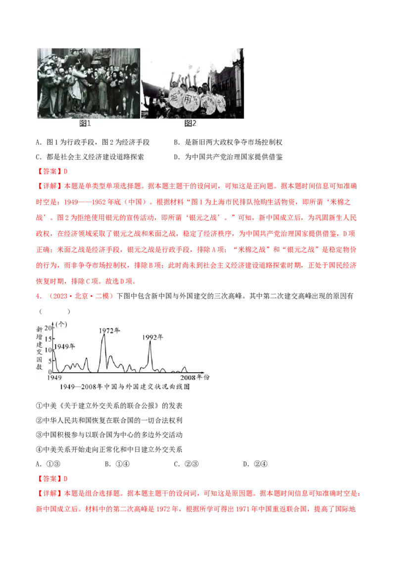 集训05中国现代史100题（1）（解析版）_07高考历史_2024年新高考资料_3.2024专项复习_备战2024年高考历史专项提分集训900题（统编版）