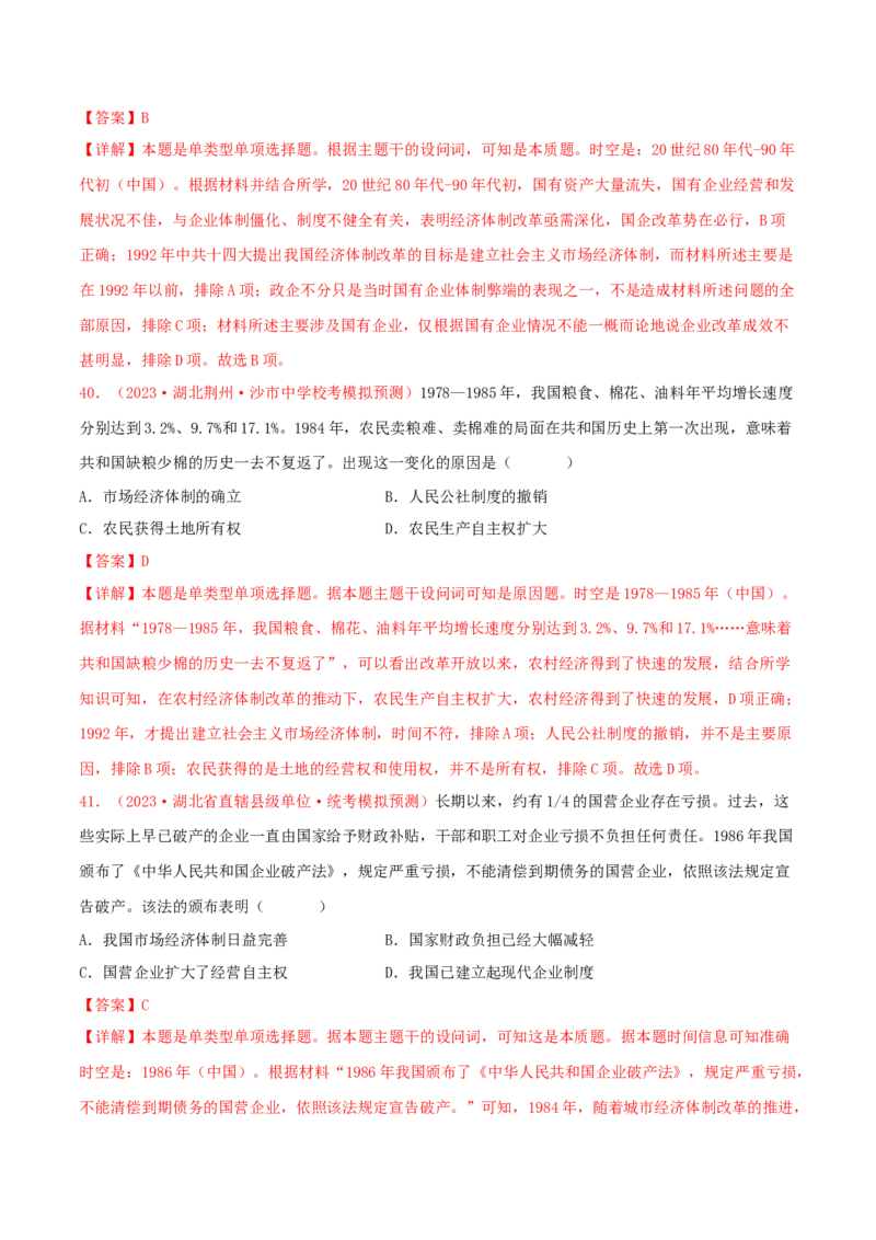 集训05中国现代史100题（1）（解析版）_07高考历史_2024年新高考资料_3.2024专项复习_备战2024年高考历史专项提分集训900题（统编版）
