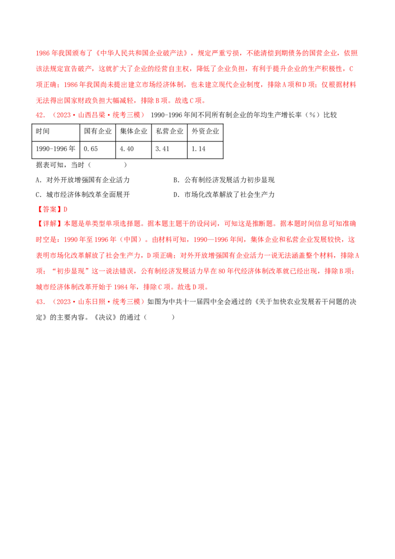 集训05中国现代史100题（1）（解析版）_07高考历史_2024年新高考资料_3.2024专项复习_备战2024年高考历史专项提分集训900题（统编版）