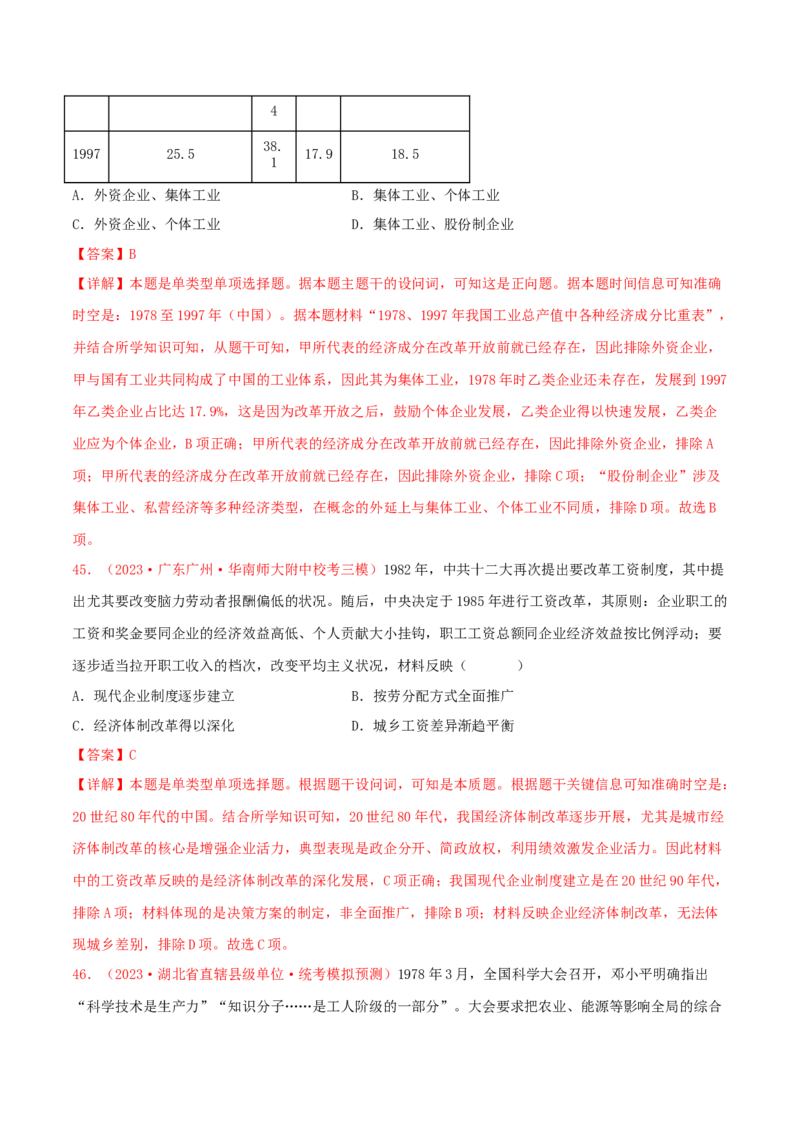 集训05中国现代史100题（1）（解析版）_07高考历史_2024年新高考资料_3.2024专项复习_备战2024年高考历史专项提分集训900题（统编版）