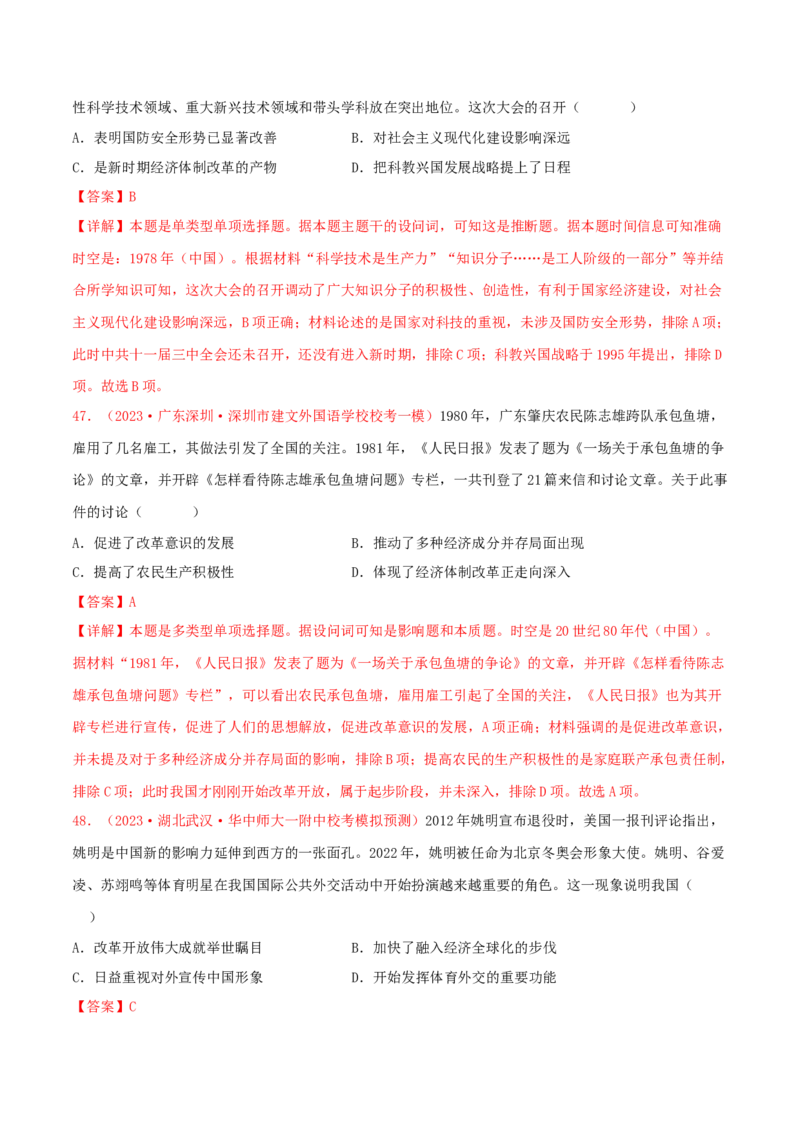 集训05中国现代史100题（1）（解析版）_07高考历史_2024年新高考资料_3.2024专项复习_备战2024年高考历史专项提分集训900题（统编版）