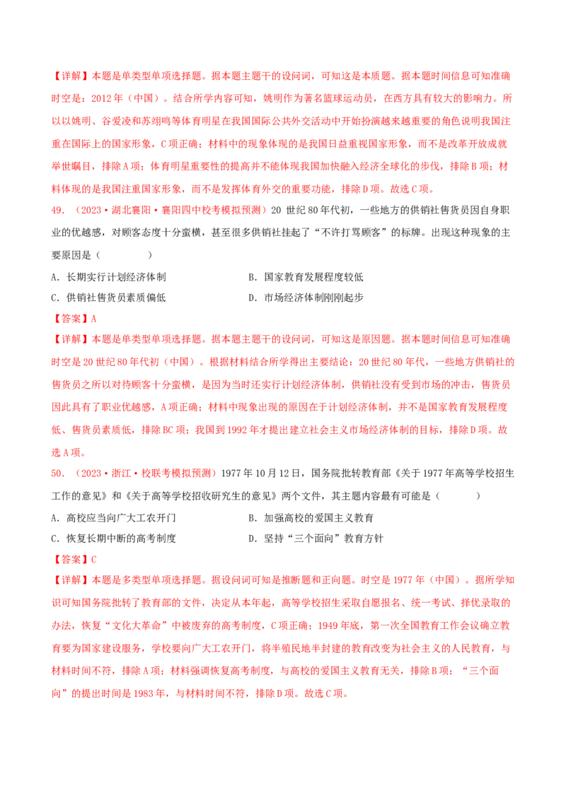 集训05中国现代史100题（1）（解析版）_07高考历史_2024年新高考资料_3.2024专项复习_备战2024年高考历史专项提分集训900题（统编版）