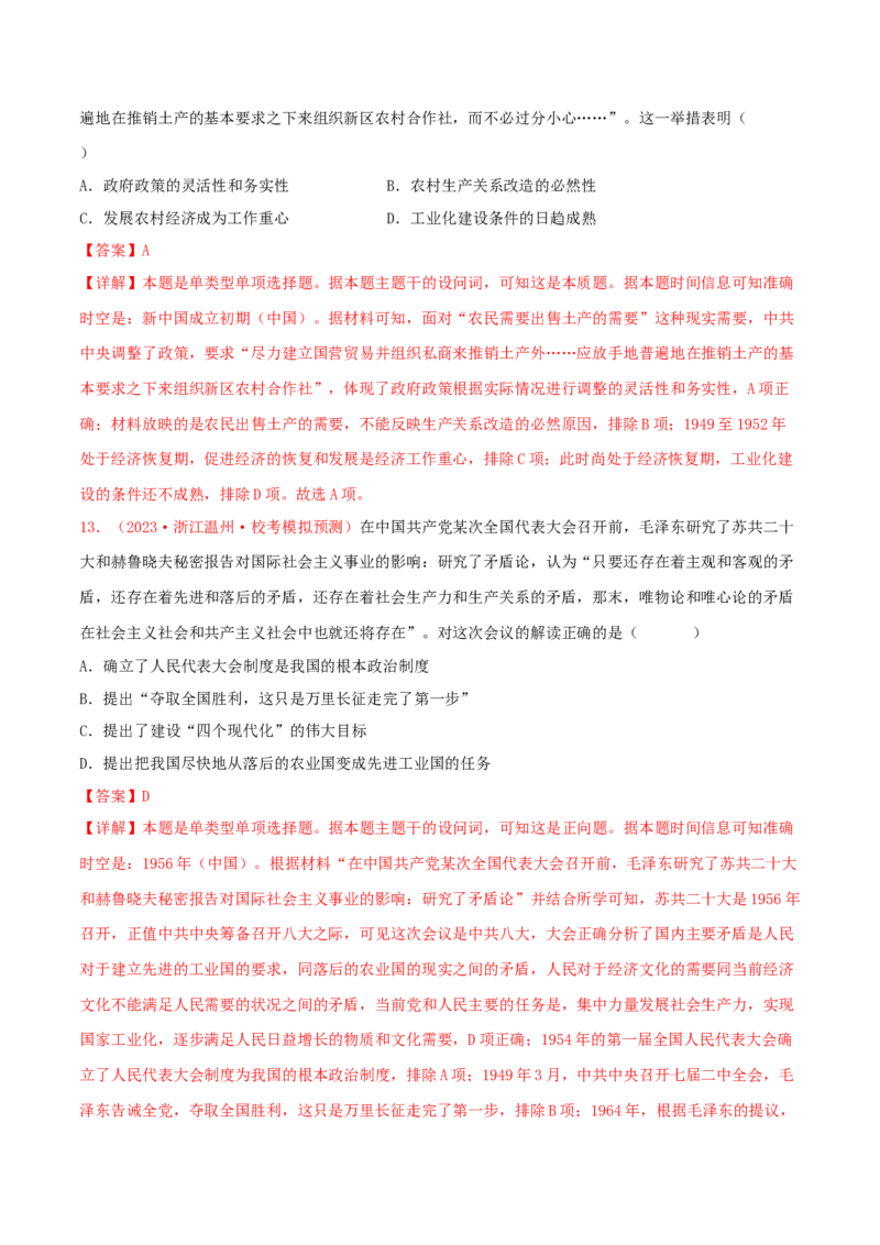 集训05中国现代史100题（1）（解析版）_07高考历史_2024年新高考资料_3.2024专项复习_备战2024年高考历史专项提分集训900题（统编版）