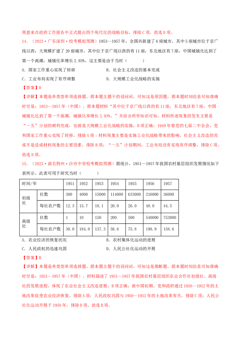 集训05中国现代史100题（1）（解析版）_07高考历史_2024年新高考资料_3.2024专项复习_备战2024年高考历史专项提分集训900题（统编版）