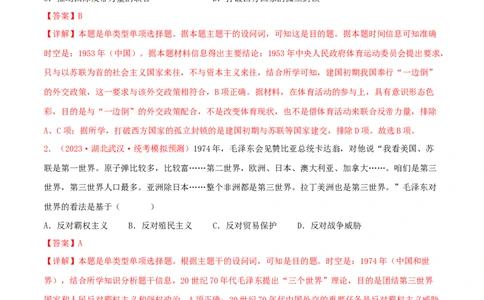 集训05中国现代史100题（1）（解析版）_07高考历史_2024年新高考资料_3.2024专项复习_备战2024年高考历史专项提分集训900题（统编版）
