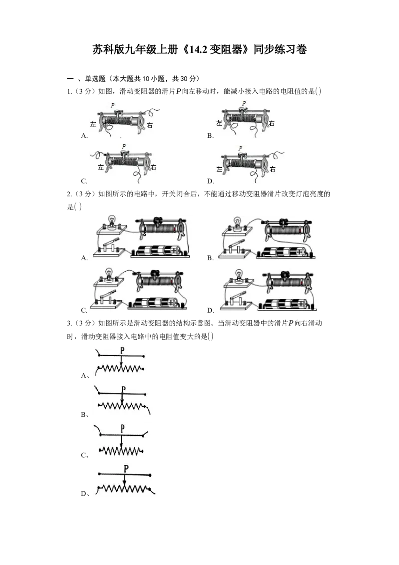 14.2变阻器同步练习卷(含解析)_9上-初中物理苏科版(4)_赠送：旧版资料（和新版好多一样，仍具有很大参考价值）_04试卷_同步练习_同步练习1