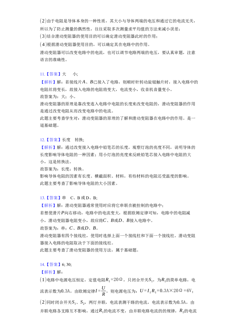 14.2变阻器同步练习卷(含解析)_9上-初中物理苏科版(4)_赠送：旧版资料（和新版好多一样，仍具有很大参考价值）_04试卷_同步练习_同步练习1