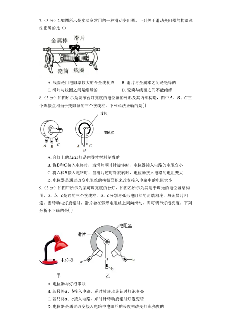 14.2变阻器同步练习卷(含解析)_9上-初中物理苏科版(4)_赠送：旧版资料（和新版好多一样，仍具有很大参考价值）_04试卷_同步练习_同步练习1