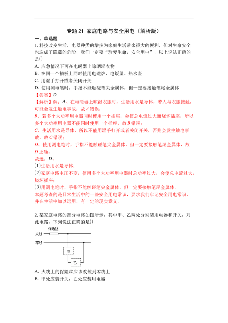 专题21家庭电路与安全用电（解析版）-2021-2022学年九年级物理上学期综合复习培优专训（苏科版）_9上-初中物理苏科版(4)_赠送：旧版资料（和新版好多一样，仍具有很大参考价值）