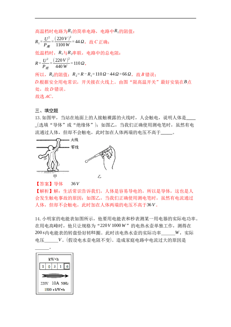 专题21家庭电路与安全用电（解析版）-2021-2022学年九年级物理上学期综合复习培优专训（苏科版）_9上-初中物理苏科版(4)_赠送：旧版资料（和新版好多一样，仍具有很大参考价值）