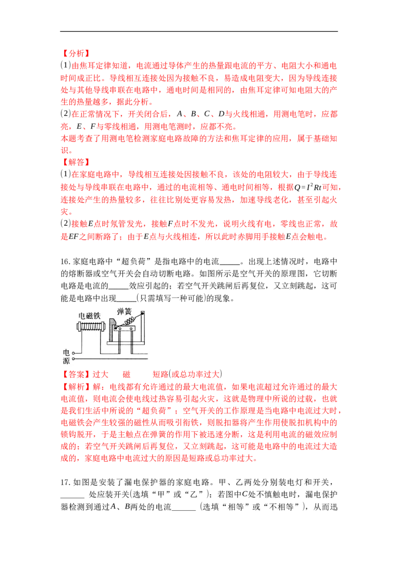 专题21家庭电路与安全用电（解析版）-2021-2022学年九年级物理上学期综合复习培优专训（苏科版）_9上-初中物理苏科版(4)_赠送：旧版资料（和新版好多一样，仍具有很大参考价值）