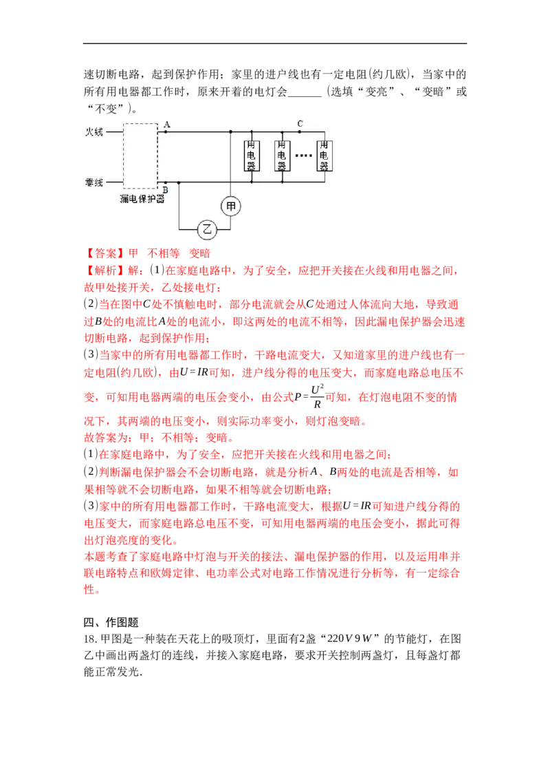 专题21家庭电路与安全用电（解析版）-2021-2022学年九年级物理上学期综合复习培优专训（苏科版）_9上-初中物理苏科版(4)_赠送：旧版资料（和新版好多一样，仍具有很大参考价值）