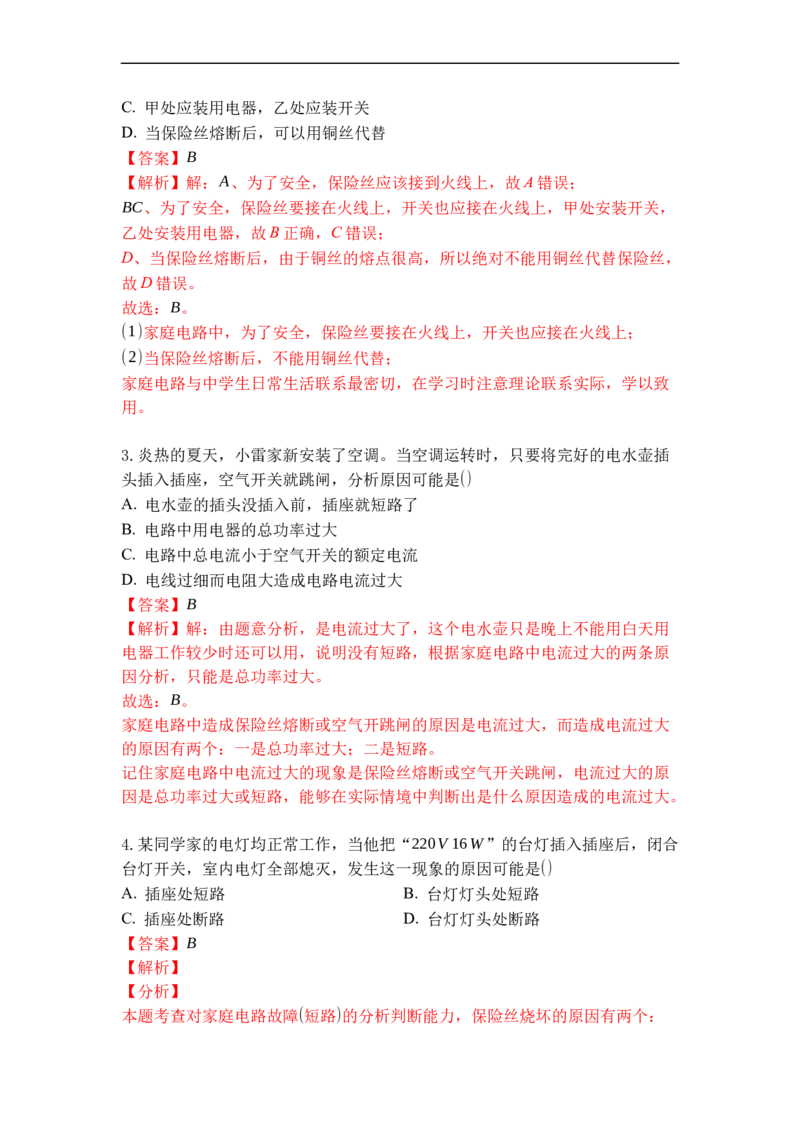 专题21家庭电路与安全用电（解析版）-2021-2022学年九年级物理上学期综合复习培优专训（苏科版）_9上-初中物理苏科版(4)_赠送：旧版资料（和新版好多一样，仍具有很大参考价值）