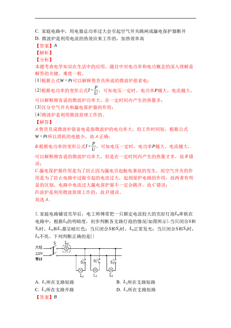 专题21家庭电路与安全用电（解析版）-2021-2022学年九年级物理上学期综合复习培优专训（苏科版）_9上-初中物理苏科版(4)_赠送：旧版资料（和新版好多一样，仍具有很大参考价值）