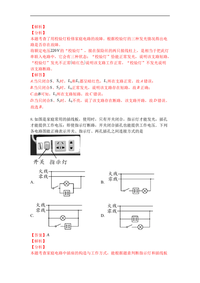 专题21家庭电路与安全用电（解析版）-2021-2022学年九年级物理上学期综合复习培优专训（苏科版）_9上-初中物理苏科版(4)_赠送：旧版资料（和新版好多一样，仍具有很大参考价值）