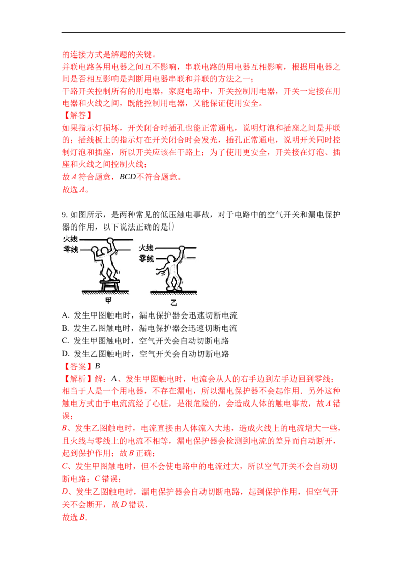 专题21家庭电路与安全用电（解析版）-2021-2022学年九年级物理上学期综合复习培优专训（苏科版）_9上-初中物理苏科版(4)_赠送：旧版资料（和新版好多一样，仍具有很大参考价值）