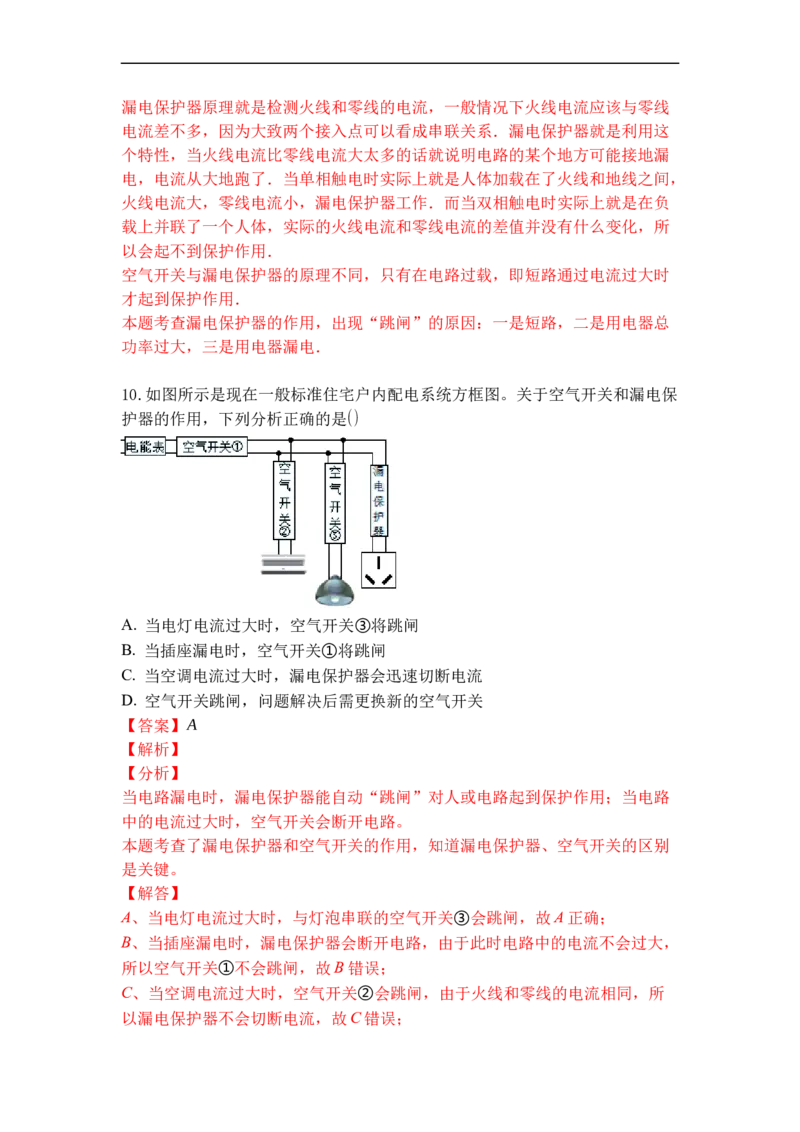 专题21家庭电路与安全用电（解析版）-2021-2022学年九年级物理上学期综合复习培优专训（苏科版）_9上-初中物理苏科版(4)_赠送：旧版资料（和新版好多一样，仍具有很大参考价值）
