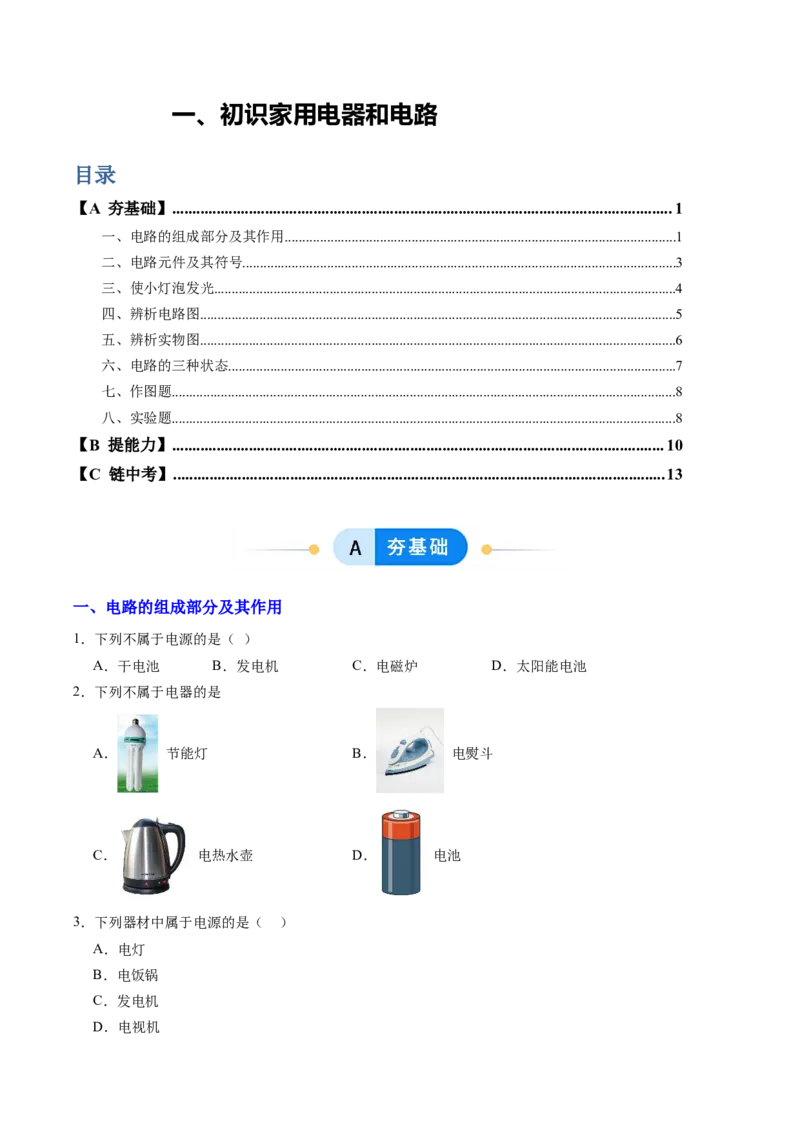 一、初识家用电器和电路（分层作业）（原卷版）_9上-初中物理苏科版(4)_02课件+教案+分层作业第2套（更新中）_分层作业_一、初识家用电器和电路（分层作业）物理苏科版2024九年级上册