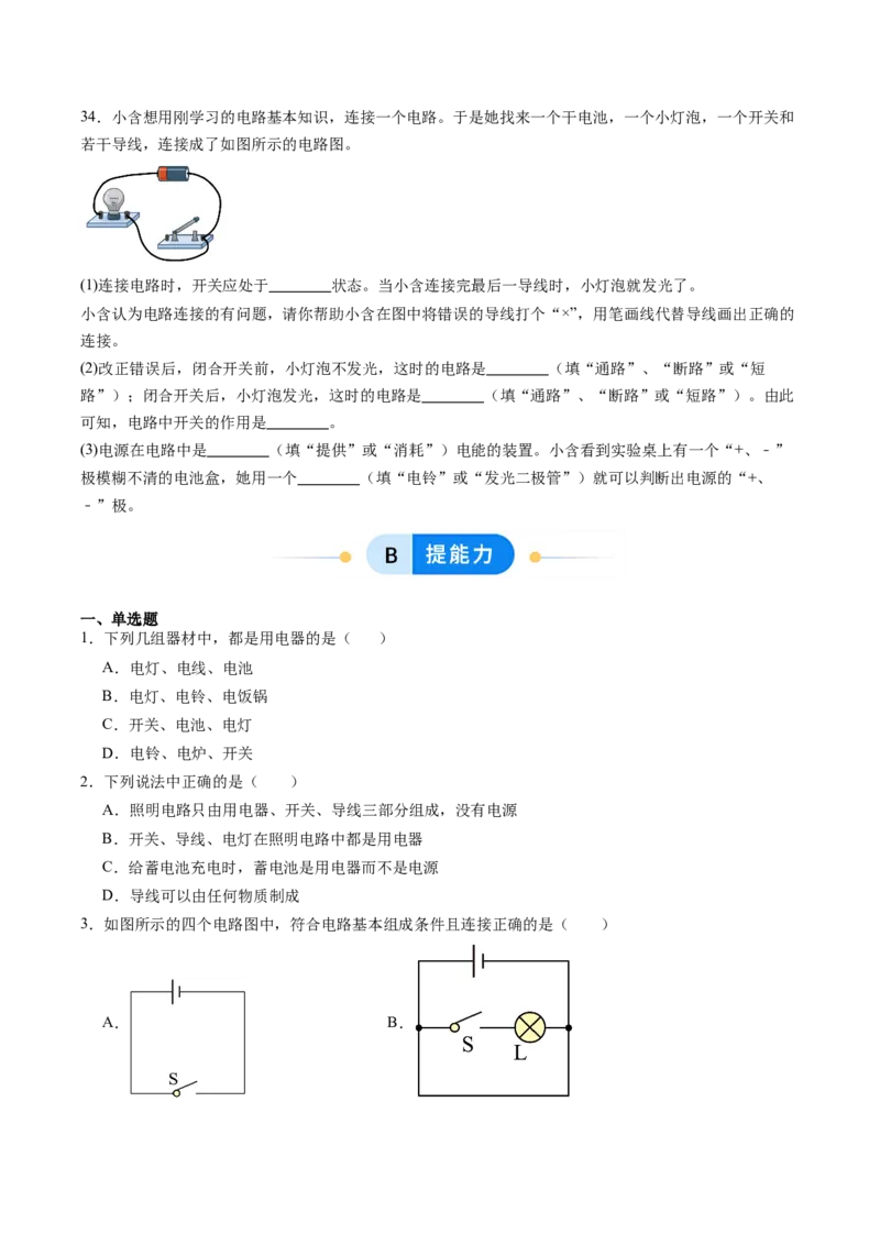 一、初识家用电器和电路（分层作业）（原卷版）_9上-初中物理苏科版(4)_02课件+教案+分层作业第2套（更新中）_分层作业_一、初识家用电器和电路（分层作业）物理苏科版2024九年级上册