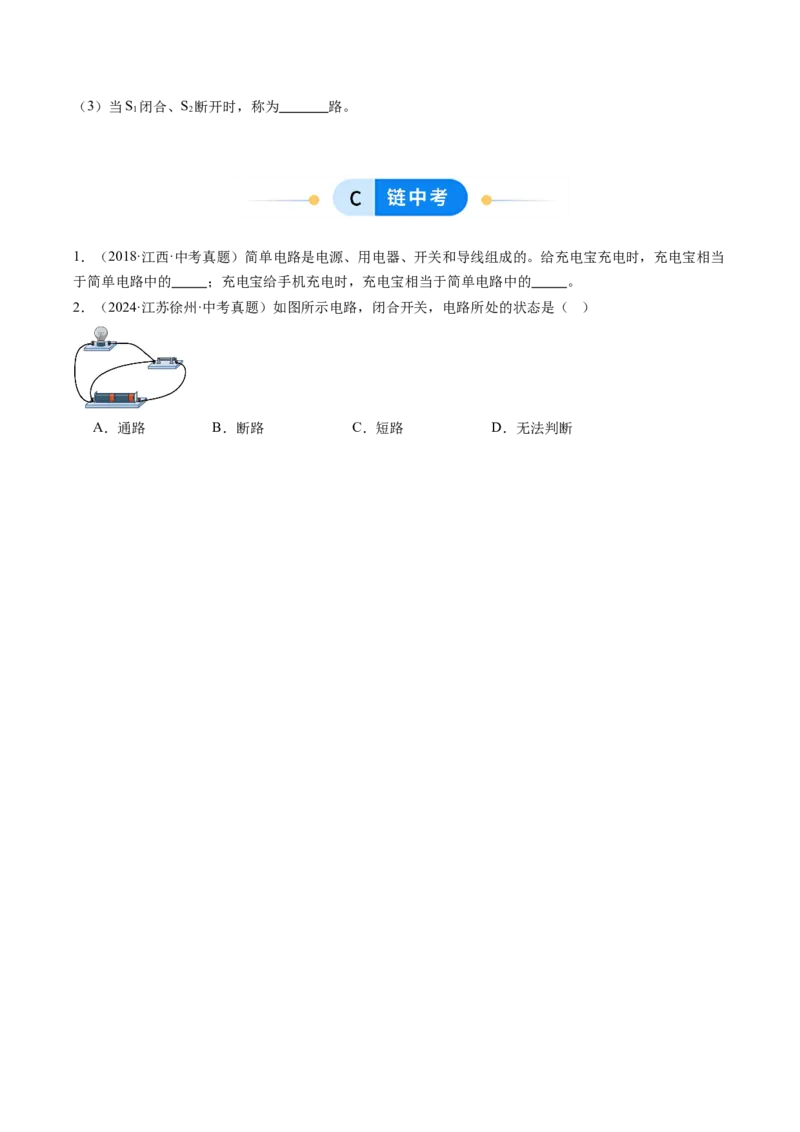 一、初识家用电器和电路（分层作业）（原卷版）_9上-初中物理苏科版(4)_02课件+教案+分层作业第2套（更新中）_分层作业_一、初识家用电器和电路（分层作业）物理苏科版2024九年级上册