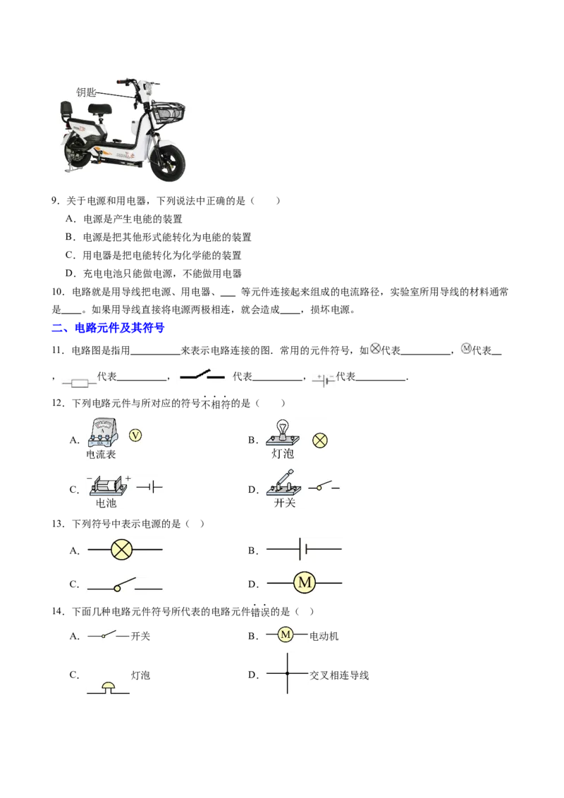 一、初识家用电器和电路（分层作业）（原卷版）_9上-初中物理苏科版(4)_02课件+教案+分层作业第2套（更新中）_分层作业_一、初识家用电器和电路（分层作业）物理苏科版2024九年级上册
