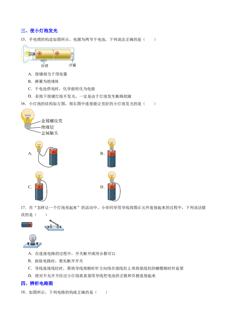 一、初识家用电器和电路（分层作业）（原卷版）_9上-初中物理苏科版(4)_02课件+教案+分层作业第2套（更新中）_分层作业_一、初识家用电器和电路（分层作业）物理苏科版2024九年级上册