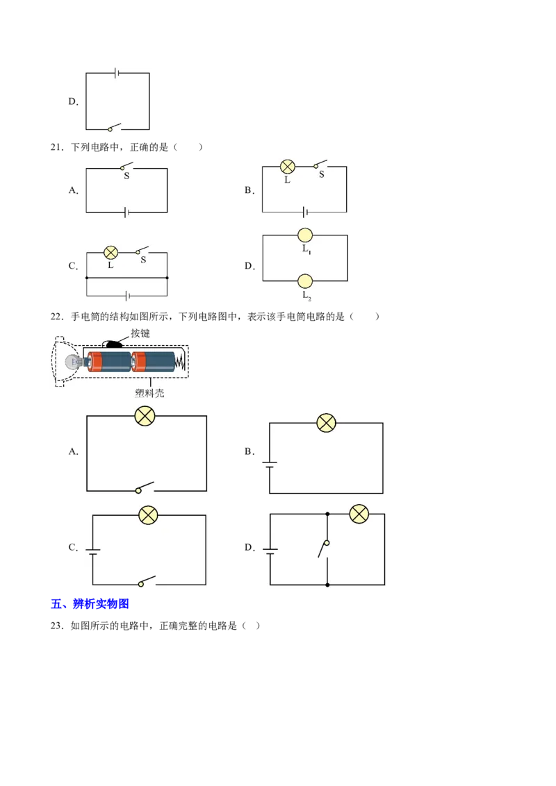 一、初识家用电器和电路（分层作业）（原卷版）_9上-初中物理苏科版(4)_02课件+教案+分层作业第2套（更新中）_分层作业_一、初识家用电器和电路（分层作业）物理苏科版2024九年级上册